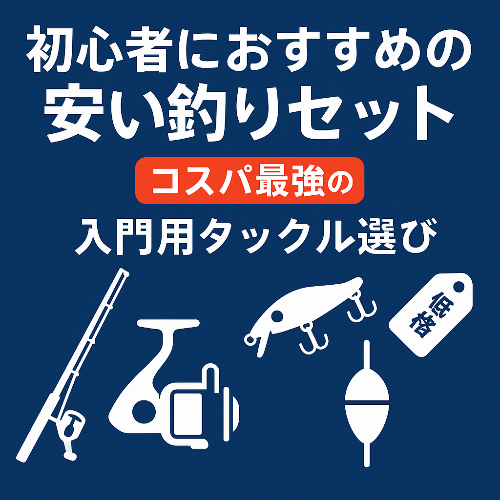 初心者におすすめの安い釣りセット完全ガイド｜コスパ最強の入門用タックル選び