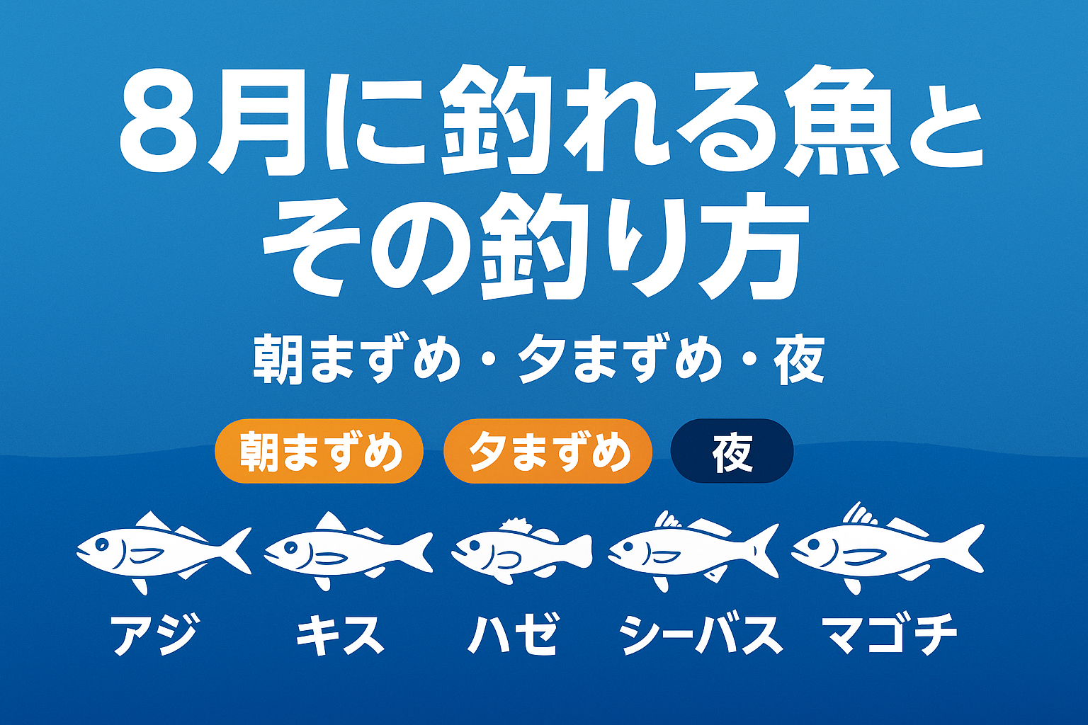 8月に釣れる魚とその釣り方完全ガイド｜夏の海を攻略する魚種別釣法解説
